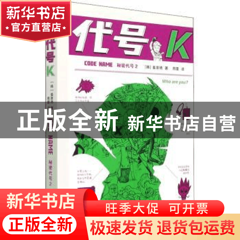 正版 秘密代号(2)-代号K [韩]姜景琇 安徽少年儿童出版社 9787570图片