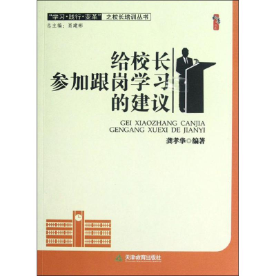 [M]给校长参加跟岗学习的建议-9787530967850