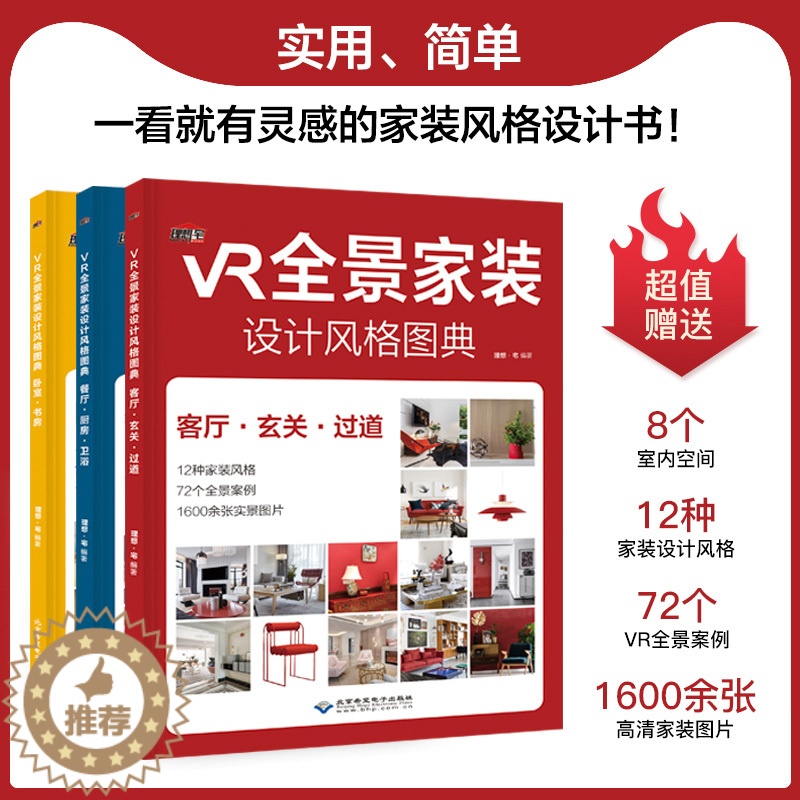 【醉染正版】VR全景家装设计风格图典扫码即看室内全景效果图本书大量实操案例12种家装设计风格精装案例图全屋定制素材精准速