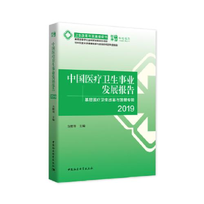 11中国医疗卫生事业发展报告978752037560322