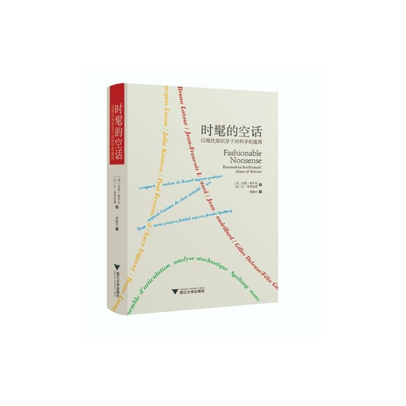 醉染图书时髦的空话:后现代知识分子对科学的滥用9787308216982