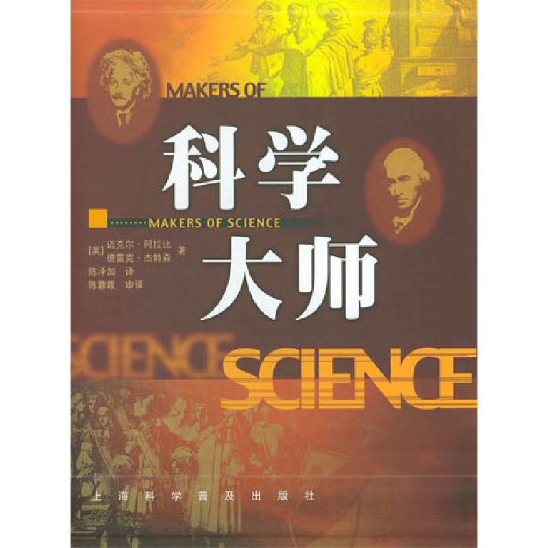 正版新书】科学大师(上下)(精)阿勒比9787542725479