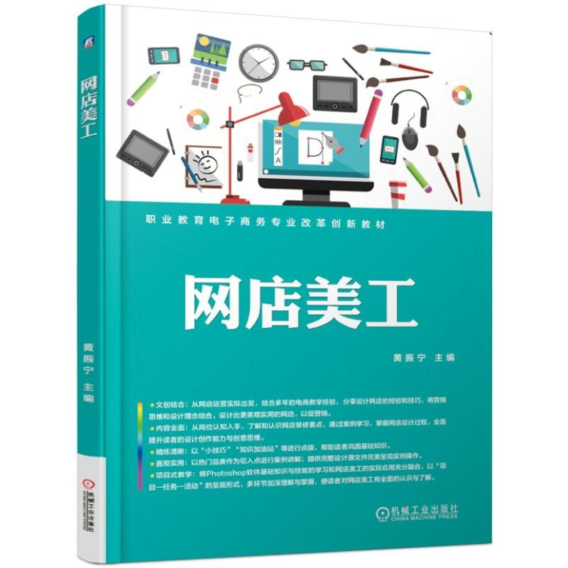 【M】网店美工/黄振宁-9787111618515