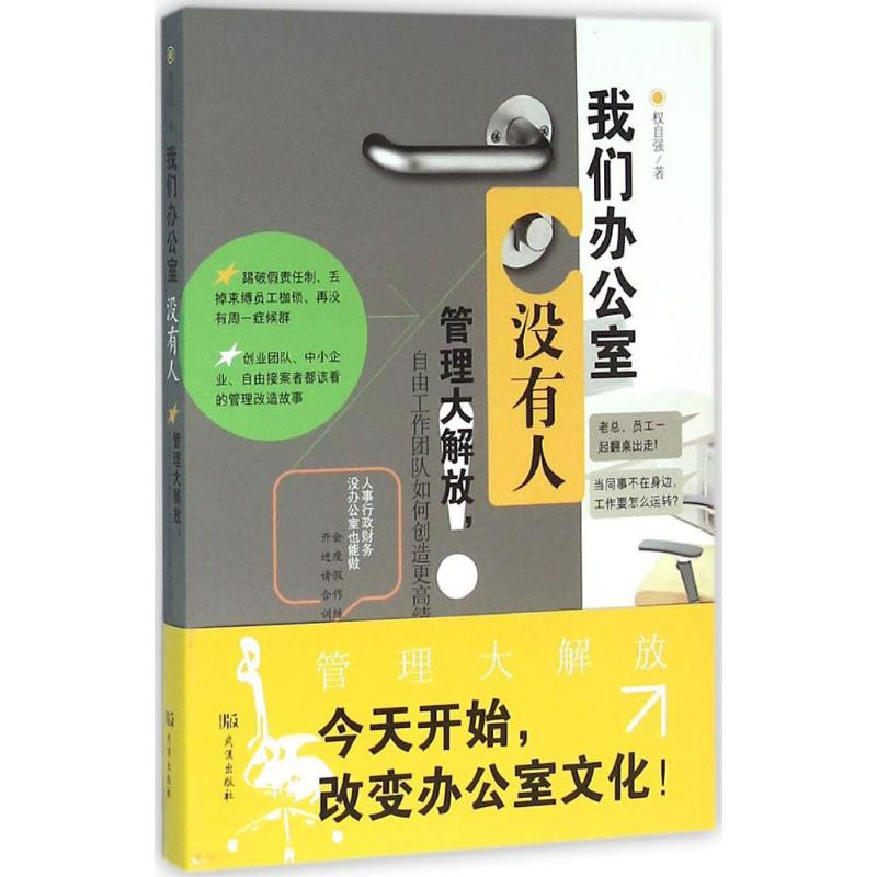 [M]我们办公室没有人! 权自强 著 -9787543098060高清大图