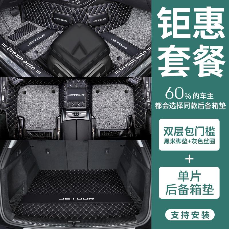 【补贴10%】专用 于21款捷途x70脚垫x70plus全包s奇瑞m汽车17/18/19/20 coupe 【单片尾箱垫+双层包_槛全覆盖】黑米脚垫+黑灰丝圈