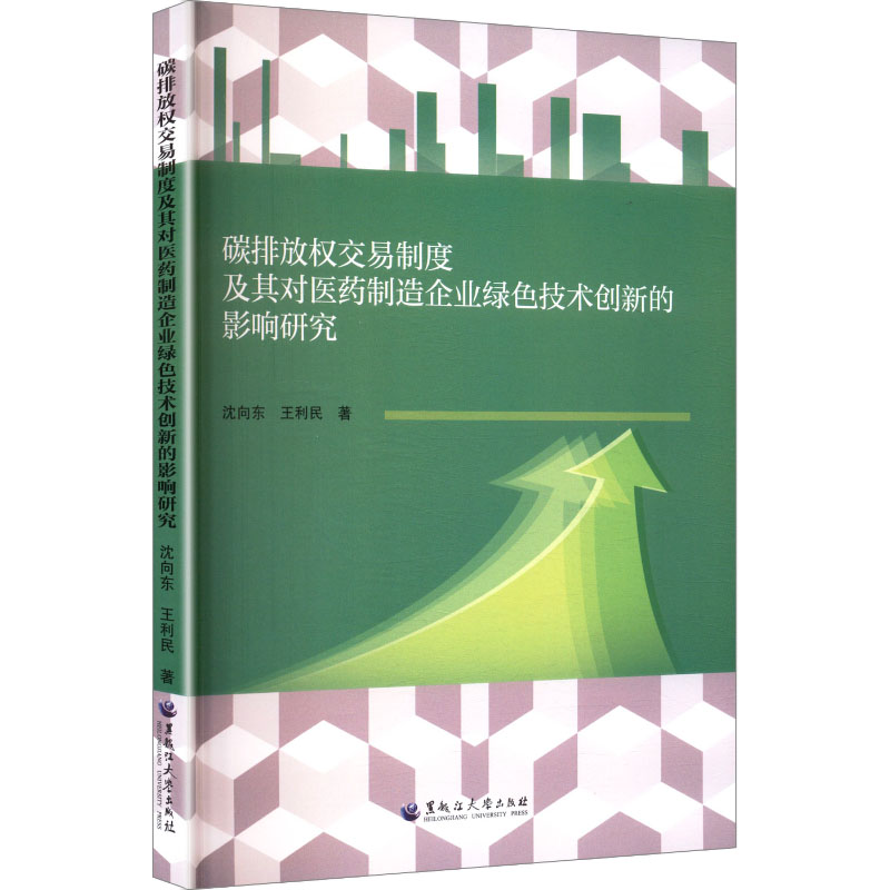 正版新书】碳排放权交易制度及其对医药制造企业绿色技术创新的影