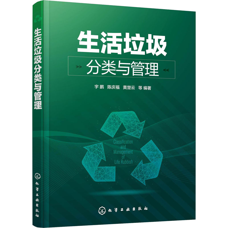 [醉染正版]生活垃圾分类与管理 化学工业出版社 宇鹏 等 编 环境科学高清大图