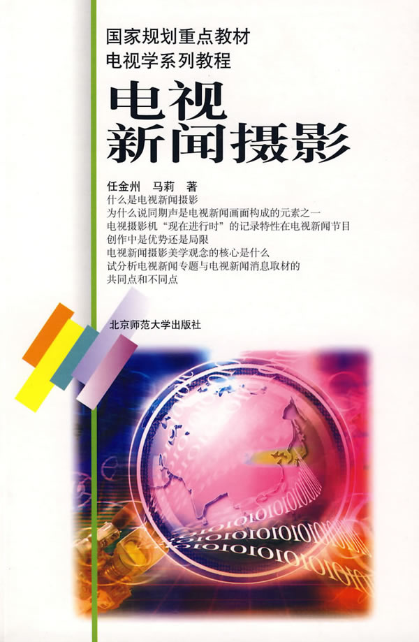 [正版]:电视新闻摄影/电视学系列教程(北师大)高清大图