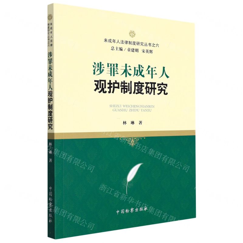 [N]涉罪未成年人观护制度研究/未成年人法律制度研究丛书-9787510225871高清大图