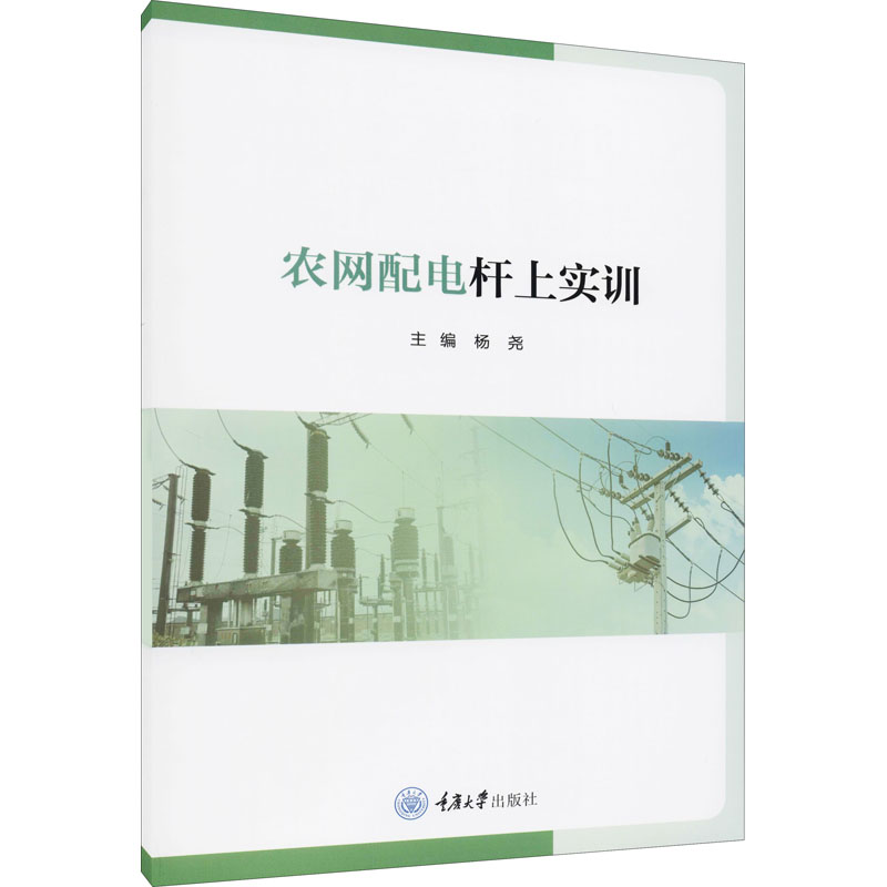 醉染图书农网配电杆上实训9787568926249高清大图