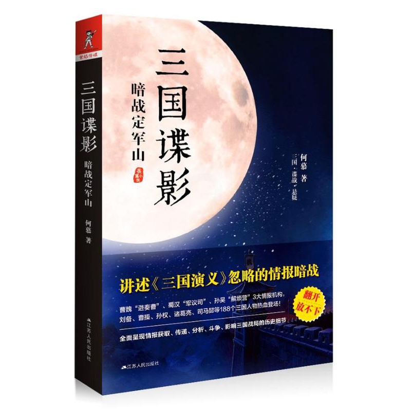 [醉染正版]正版 三国谍影 暗战定军山 何慕 讲述《三国演义》忽略的情报暗战 古代情报术书籍 中国文化悬疑小说 侦探高清大图