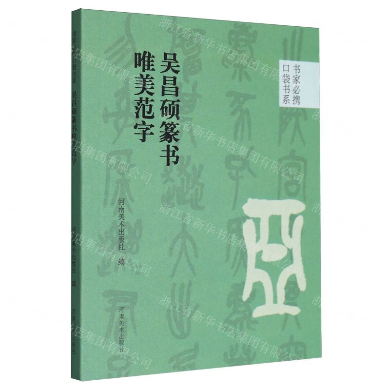 [N]吴昌硕篆书唯美范字/书家必携口袋书系-9787540161095高清大图