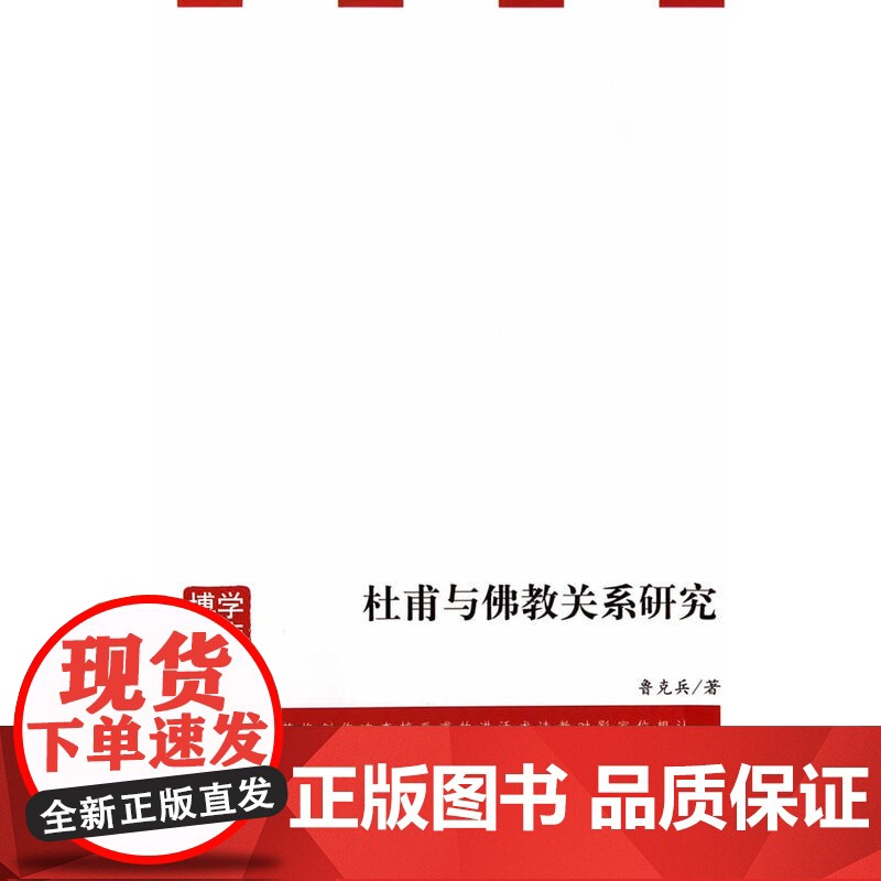 杜甫与佛教关系研究 鲁克兵 安徽大学出版社 正版书籍高清大图