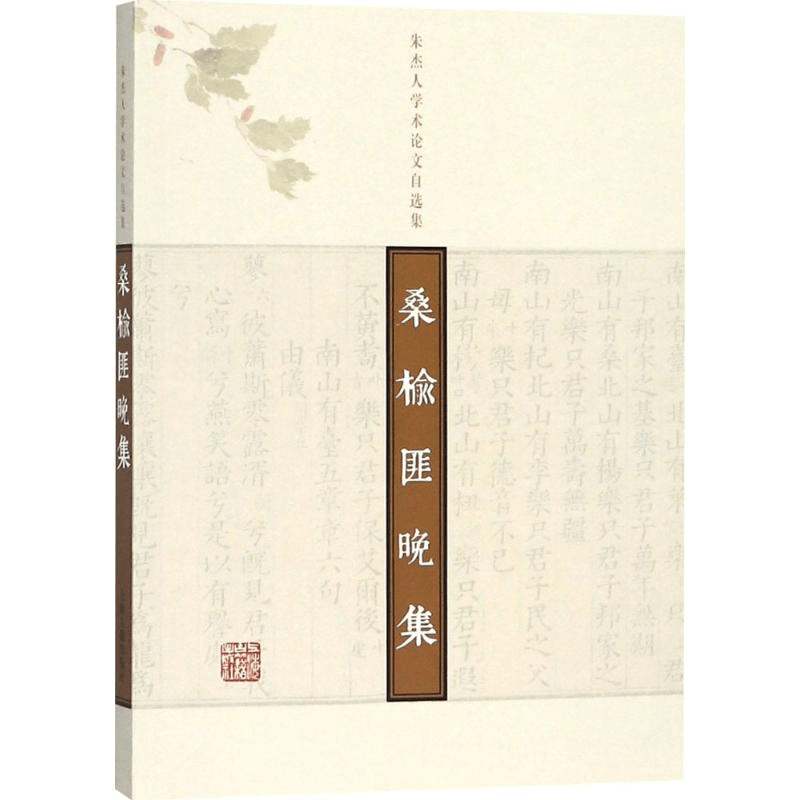 [M]桑榆匪晚集-9787532588237图片