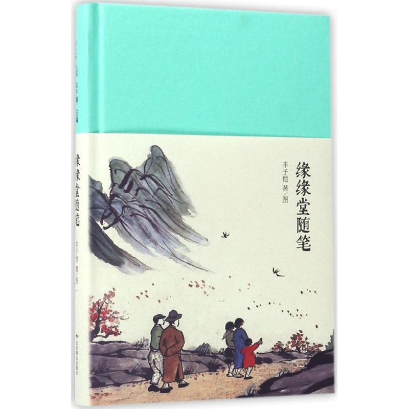 缘缘堂随笔(精)高清大图