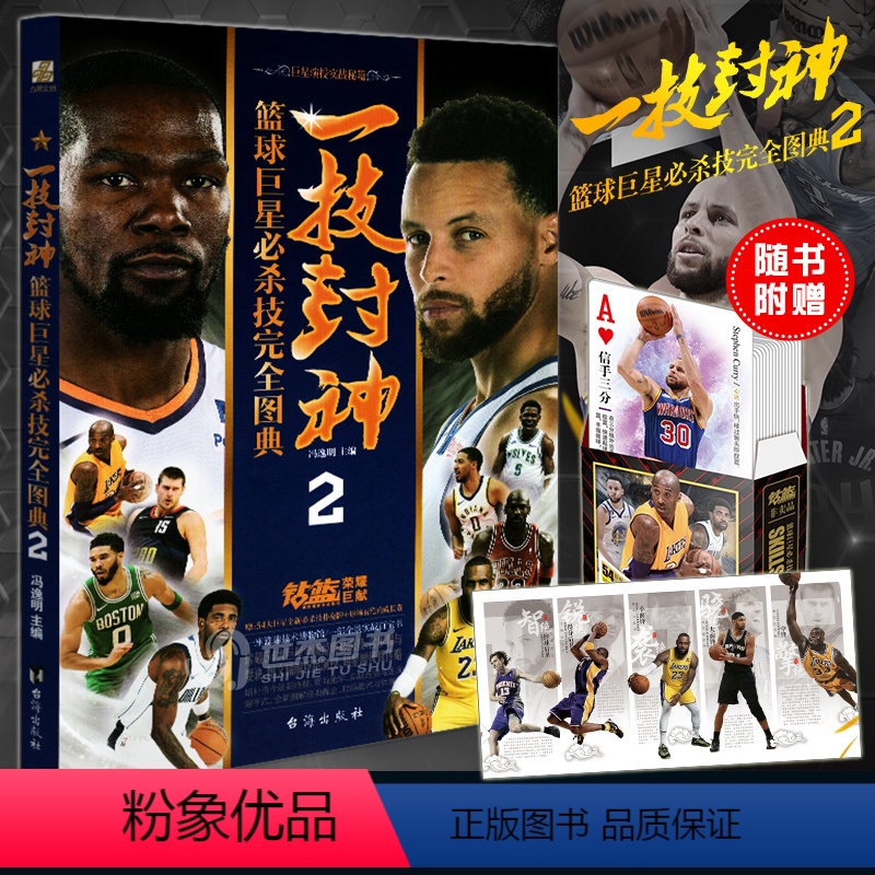 [正版]赠定制扑克牌 一技封神 篮球巨星必杀技完全图典2 NBA那些年我们一起追过的球星绝技库里科比乔丹哈登人物传
