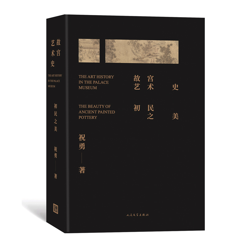 音像故宫艺术史:初民之美祝勇