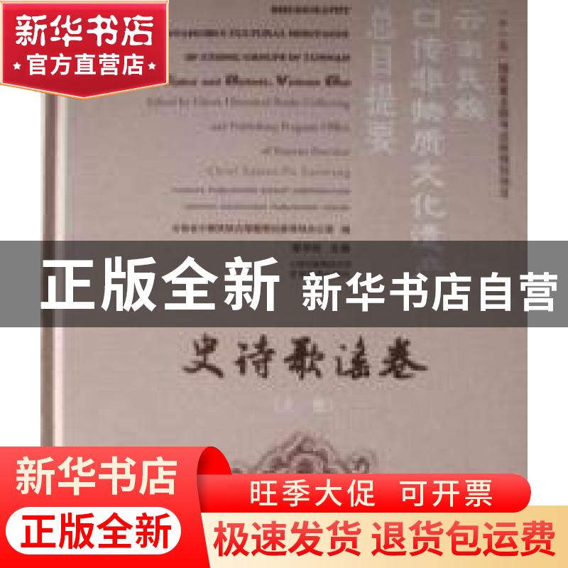 正版 云南民族口传非物质文化遗产总目提要:史诗歌谣卷:上卷:Epic高清大图