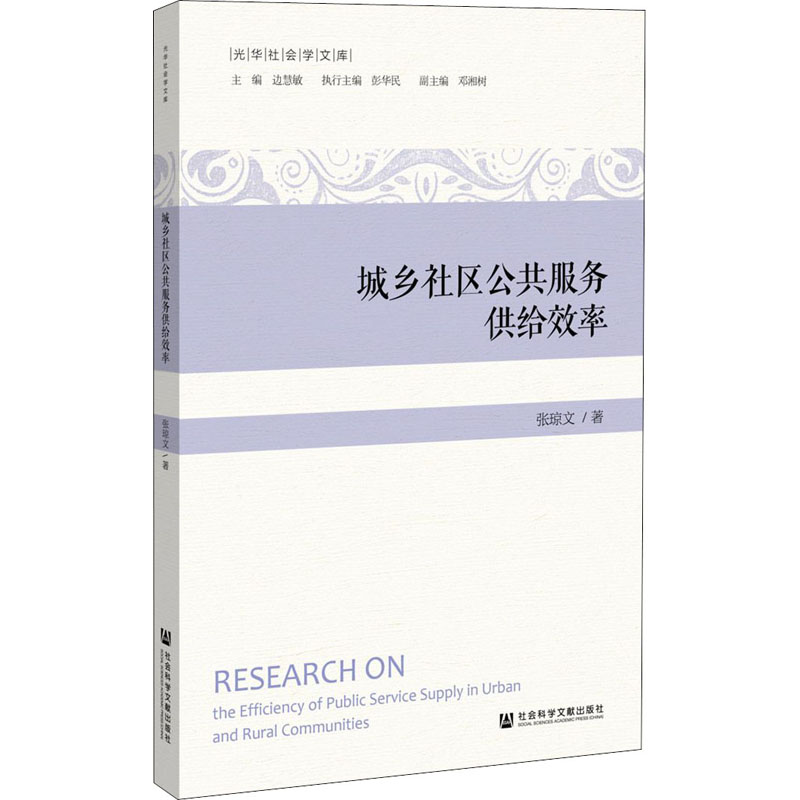 [M]城乡社区公共服务供给效率-9787520173377高清大图