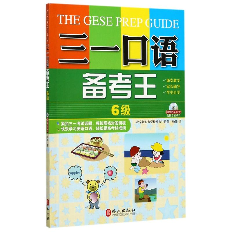 【M】三一口语备考王6级-9787119078137