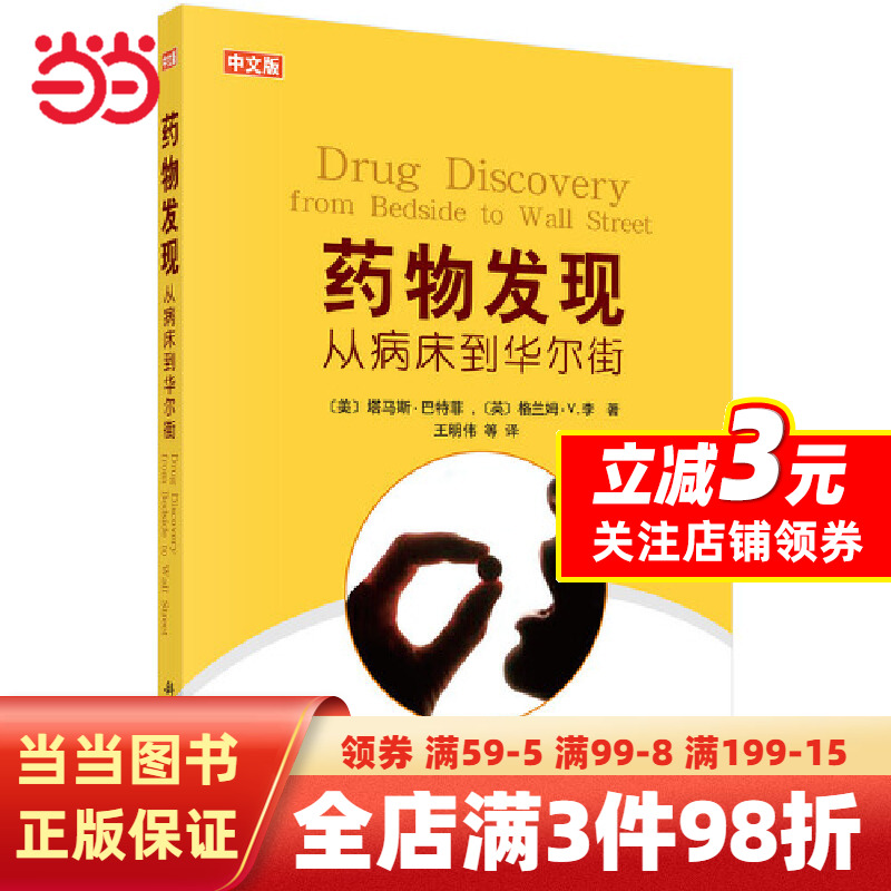 [正版]书籍药物发现:从病床到华尔街高清大图