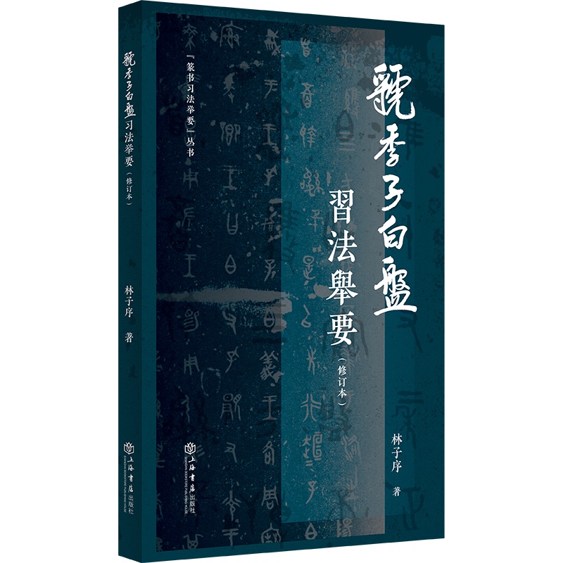 [正版]《虢季子白盘》习法举要(修订版)(篆书习法举要)高清大图