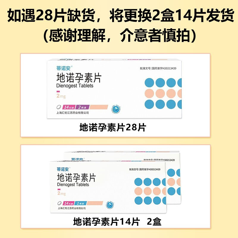 汇伦 地诺孕素片 2mg*28片 帝诺安 蒂诺安片剂 妇科用药高清大图