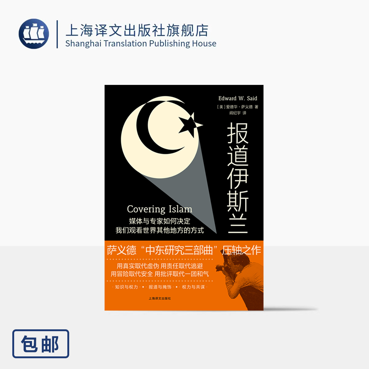 [正版]报道伊斯兰 [美] 爱德华·萨义德 著 阎纪宇 译 中东研究三部曲 后殖民理论 中东问题/阿以冲突/巴以冲突高清大图