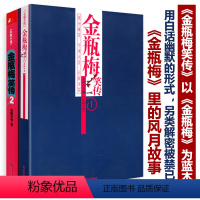 【正版】金瓶梅笑传（两册）以金瓶梅为蓝本金瓶梅词话刘心武评点金瓶梅揭秘金瓶梅兰陵笑笑生姑妄言物色金瓶梅以言色