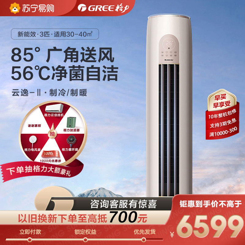 格力(GREE)云逸新能效3匹变频圆柜式家用冷暖空调 KFR-72LW/NhGk3BAs 柜机三级能效高清大图