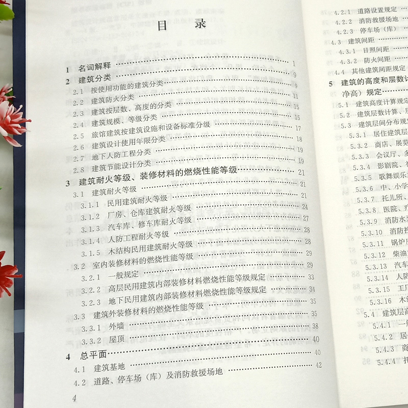单本全册 [正版] 建筑设计规范常用条文速查手册第4版 虞朋 虞献南 编著 建筑规模等级建筑设计使用年限地下人防工程 中高清大图
