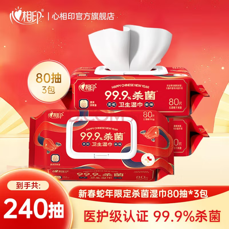 3XCA080(包装)心相印卫生系列80片装湿巾*3包(新春款)