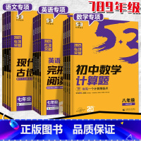 [语文专项]现代文阅读&古诗文阅读 八年级/初中二年级 [正版]2025五三初中英语数学语文专项七八九年级完形填空与理解
