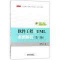 软件工程与UML案例解析(第3版十三五高等职业教育计算机类专业规划教材)