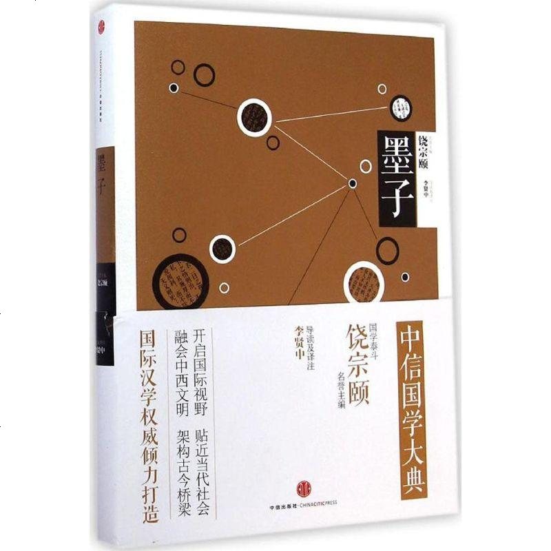 新华书店正版墨子李贤中中信出版社9787508649177书籍参数