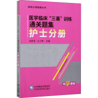 医学临床“三基”训练通关题集 护士分册 史铁英,丛丰辉 编 生活 文轩网