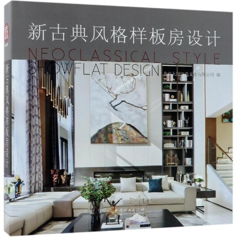 醉染图书新古典风格样板房设计精9787503894480高清大图