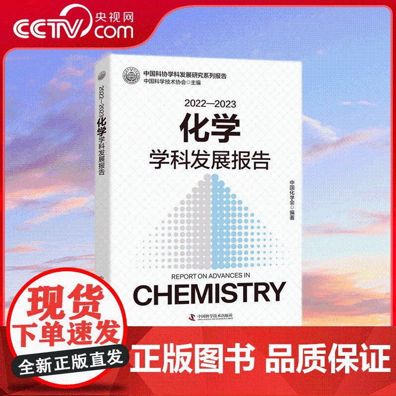 【央视网】2022—2023化学学科发展报告 聚焦学科发展 紧盯原创性基础研究 把握学科发展现状和动态趋势 ZK