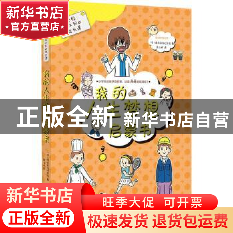 正版 我的人生梦想启蒙书 株式会社旺文社 广东新世纪出版社 9787高清大图