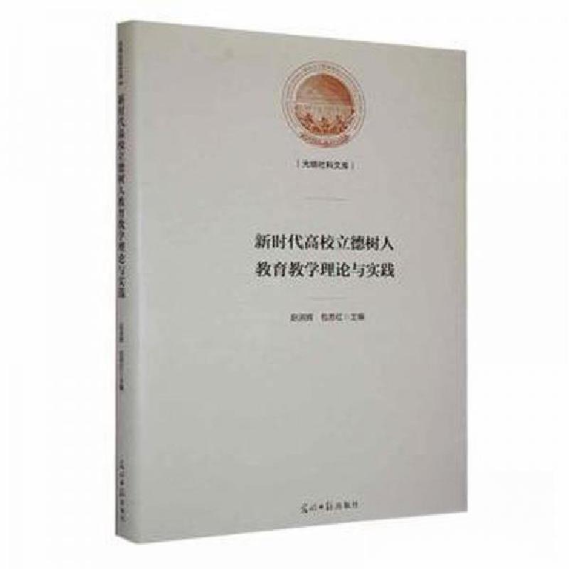 正版新书]新时代高校立德树人教育教学理论与实践包苏红 主编;高清大图