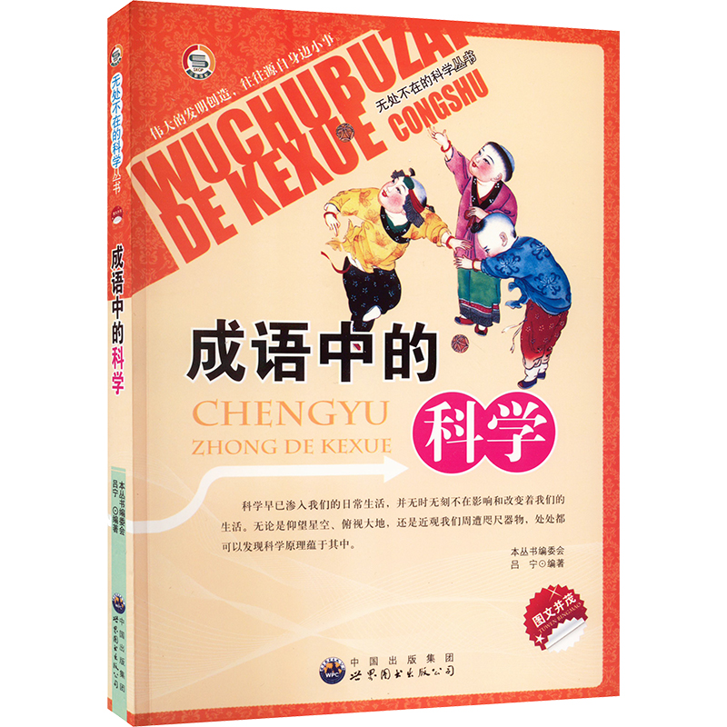 醉染图书成语中的科学9787510012785高清大图