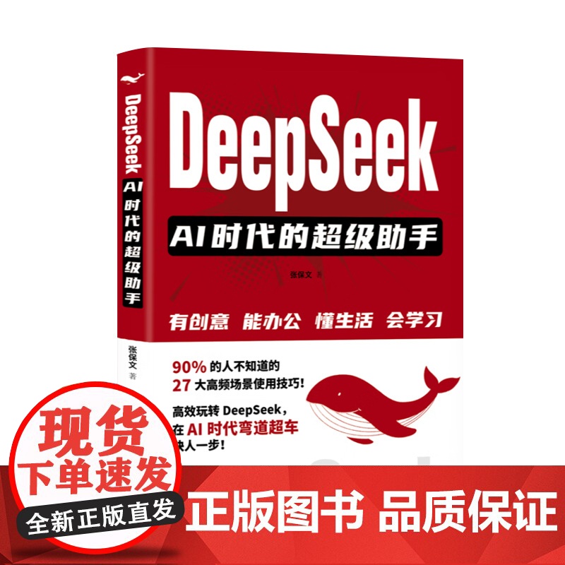 DeepSeek:AI时代的超级助手 创意办公生活学习 公众号文章 小红书内容 短视频脚本 营销方案 广告创意 中国石化高清大图