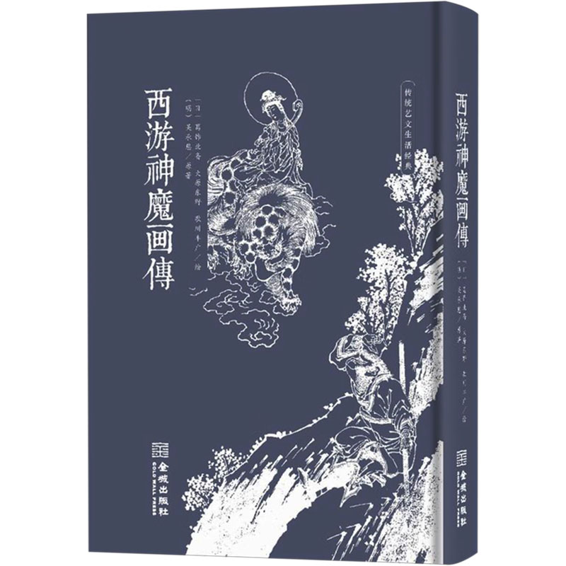 【M】西游神魔画传-9787515525457