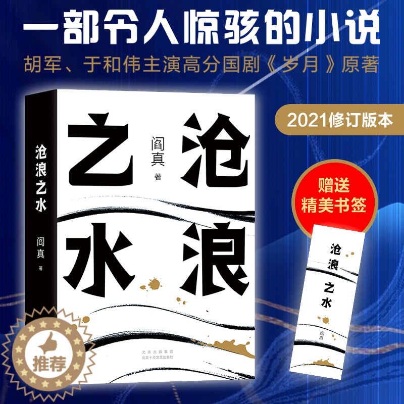 【醉染正版】沧浪之水阎真经典官场小说中国现当代小说阎真高分国剧岁月原著活着之上岁月心灵演变史爱情小说经典官场职场小说人民