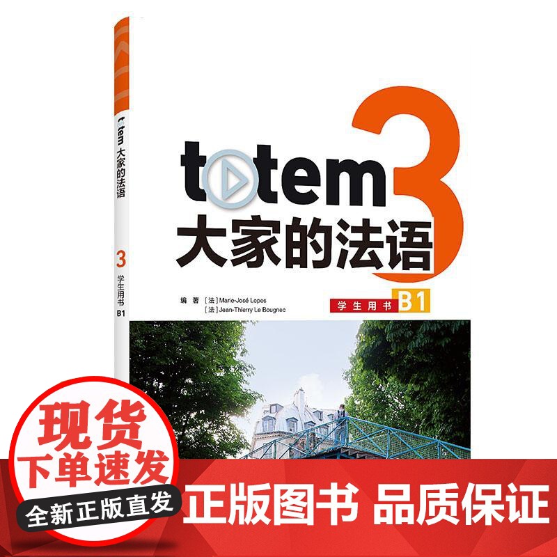 totem大家的法语(3)(学生用书)(B1)9787521360158
