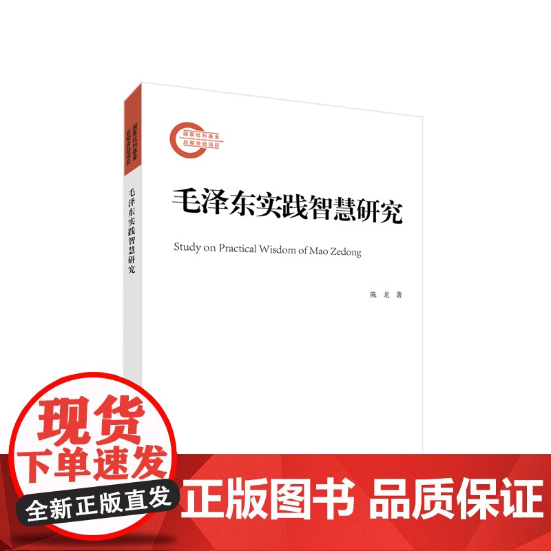 2023新书 毛泽东实践智慧研究 陈龙著 人民出版社高清大图