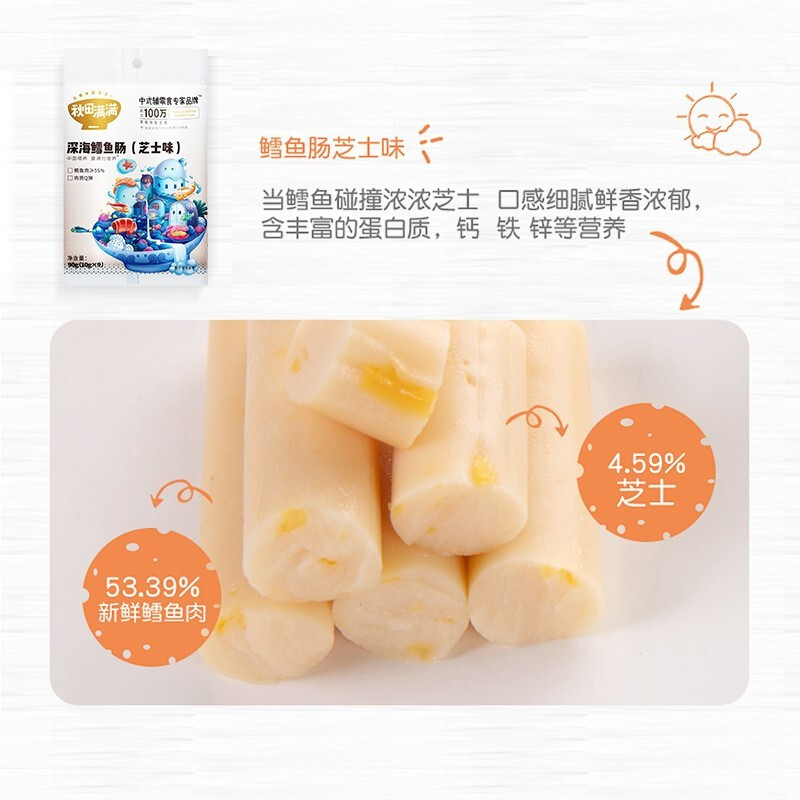 秋田满满 鳕鱼肠芝士味90g 宝宝即食辅食鱼肠儿童零食1-2岁 可搭面条、粥米辅食