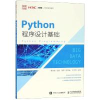 Python程序设计基础 大学教材 9787115490155 人民邮电出版社