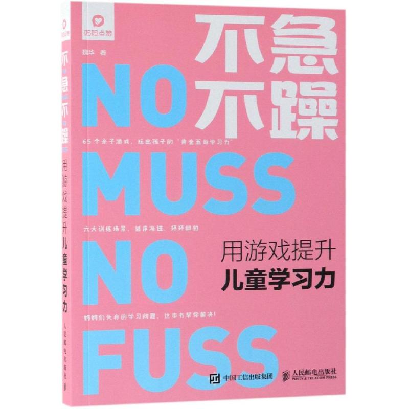 不急不躁 用游戏提升儿童学习力 正面管教 养育男孩女孩 亲子游戏 家庭教育育儿书籍 培养记忆力专注力自控力想象力表达