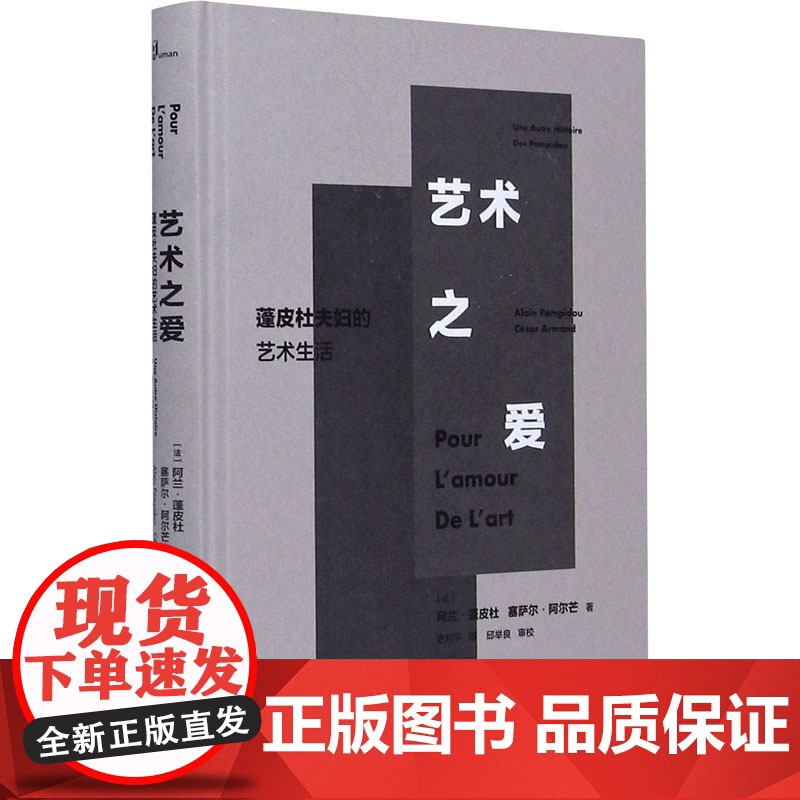 艺术之爱 蓬皮杜夫妇的艺术生活 (法)阿兰·蓬皮杜,(法)塞萨尔·阿尔芒 著 史利平 译 艺术理论(新)艺术 正版图书籍高清大图